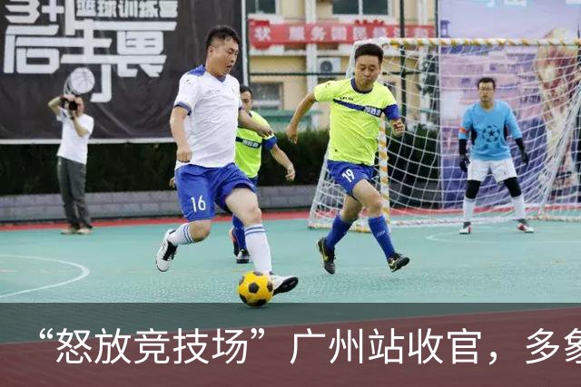 “怒放竞技场”广州站收官，多象天梯天团女足夺冠