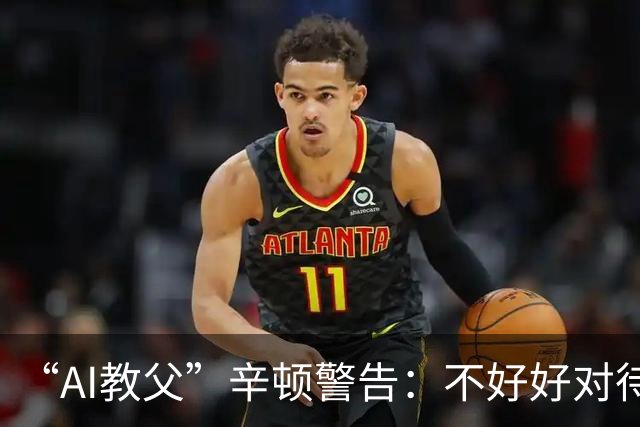 “AI教父”辛顿警告：不好好对待机器人，人类就“完蛋了”