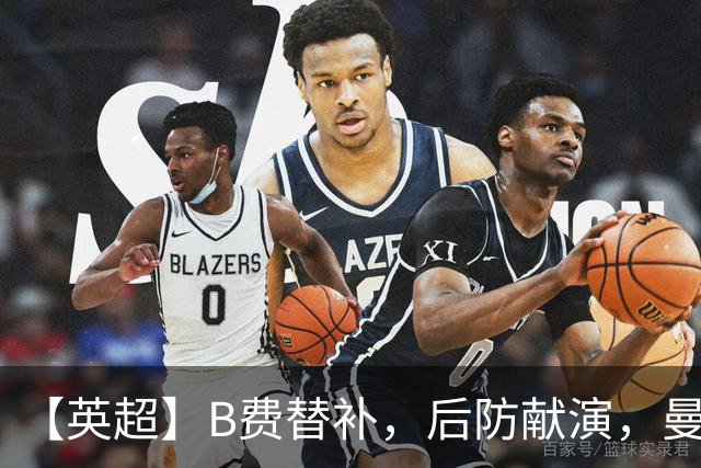 【英超】B费替补，后防献演，曼联0比3樱桃，卡里克危