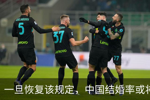 一旦恢复该规定，中国结婚率或将大幅上涨，离婚率也会有所下降