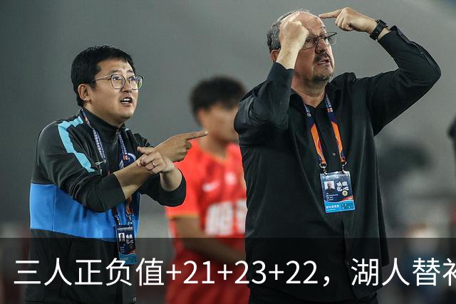 三人正负值+21+23+22，湖人替补席打崩快船