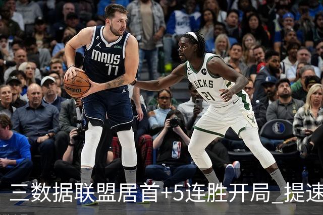 三数据联盟居首+5连胜开局 提速的北京男篮真挡不住