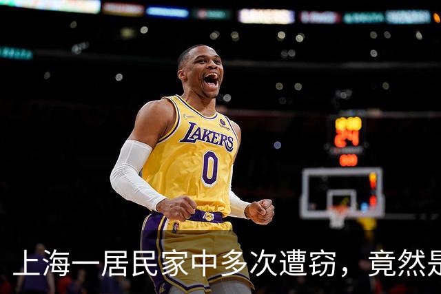 上海一居民家中多次遭窃，竟然是自己给小偷留的“开门密码”！