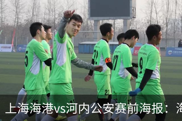 上海海港vs河内公安赛前海报：海纳百川
