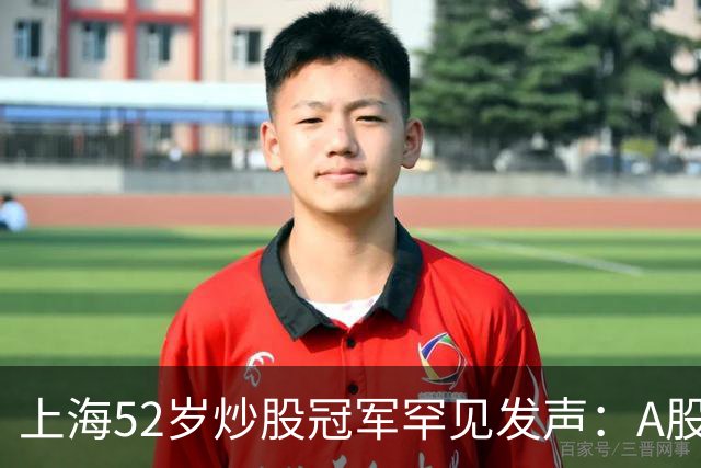 上海52岁炒股冠军罕见发声：A股如果迎来牛市，建议死磕十大口诀