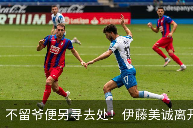 不留爷便另寻去处！伊藤美诚离开日本国家队开启新篇章