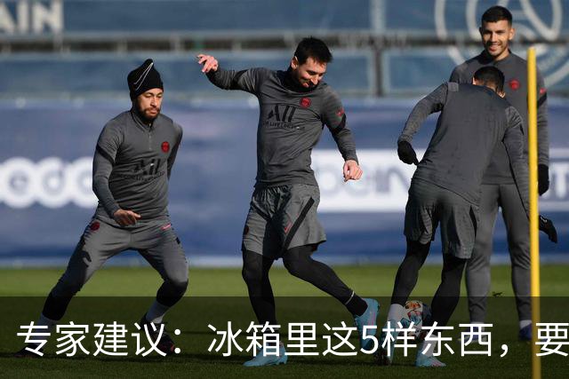 专家建议：冰箱里这5样东西，要尽快扔掉，尤其是第四种，很多人还不知道！