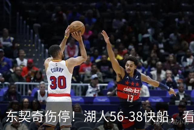 东契奇伤停！湖人56-38快船，看数据：他是头号功臣！