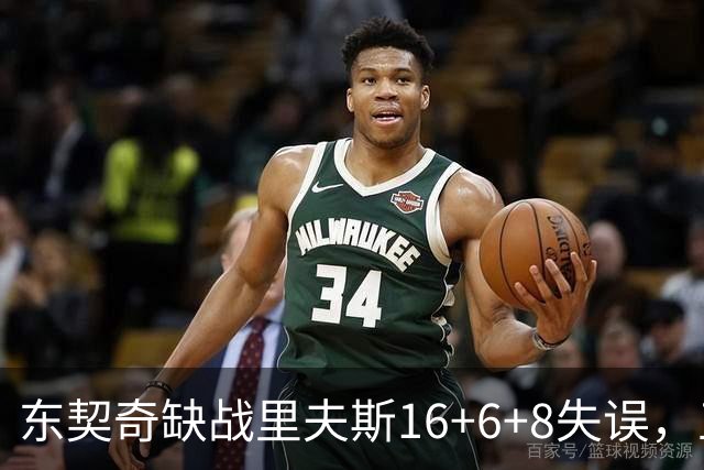 东契奇缺战里夫斯16+6+8失误，五大新援闪耀德比，湖人双杀快船