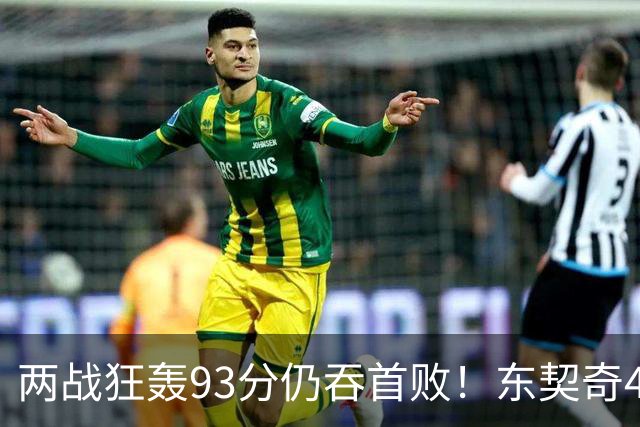 两战狂轰93分仍吞首败！东契奇41+9助燃尽，新版湖人短板藏不住了