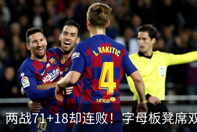 两战71+18却连败！字母板凳席双眼无神超沮丧 美媒：怀疑选择热火决定