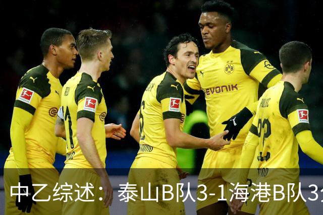 中乙综述：泰山B队3-1海港B队3分领跑，争冠组8个名额逐渐揭晓