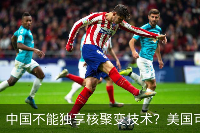 中国不能独享核聚变技术？美国可以独享芯片技术，美国凭啥双标？