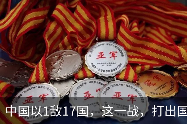 中国以1敌17国，这一战，打出国威！