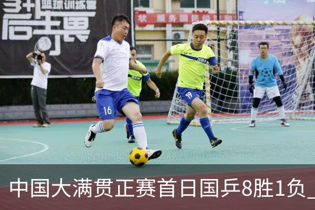 中国大满贯正赛首日国乒8胜1负 仅钱天一输内战
