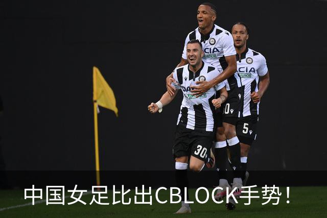 中国女足比出CBLOCK手势！