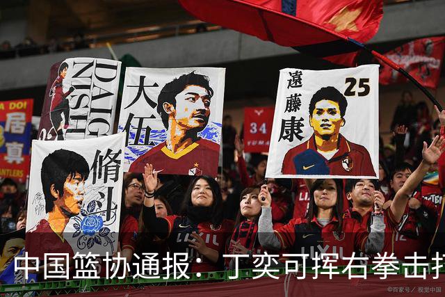 中国篮协通报：丁奕可挥右拳击打华中科大队18号运动员，挥左拳击打9号运动员，被禁赛八场