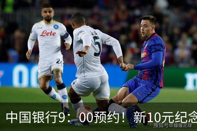 中国银行9：00预约！新10元纪念币，每人9枚！入口公布！