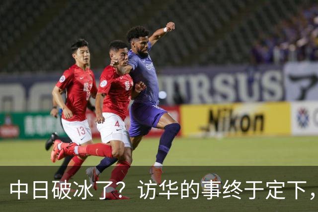 中日破冰了？访华的事终于定下，中方仁至义尽，高市的麻烦刚开始