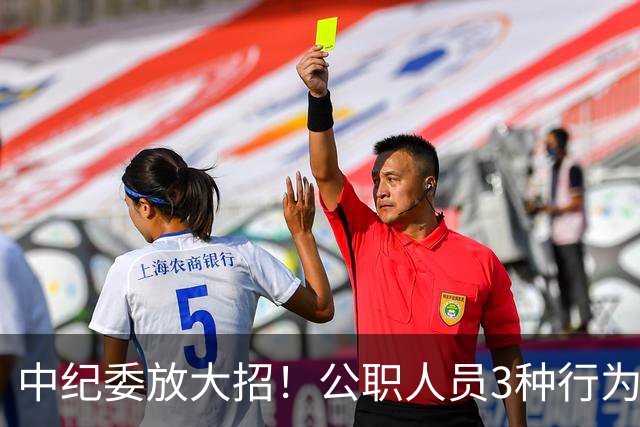 中纪委放大招！公职人员3种行为，一经查实严肃处理！