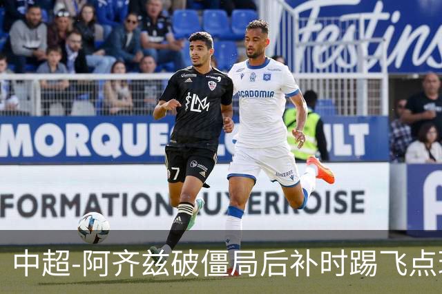 中超-阿齐兹破僵局后补时踢飞点球 西海岸主场1-1玉昆