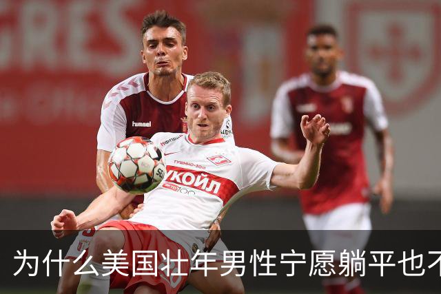 为什么美国壮年男性宁愿躺平也不去工作？