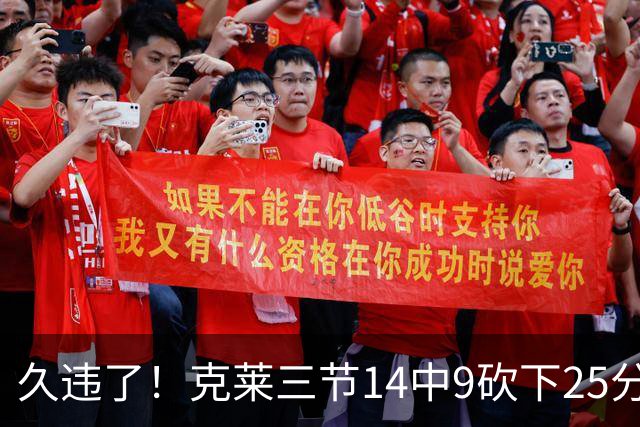 久违了！克莱三节14中9砍下25分 三分12中7