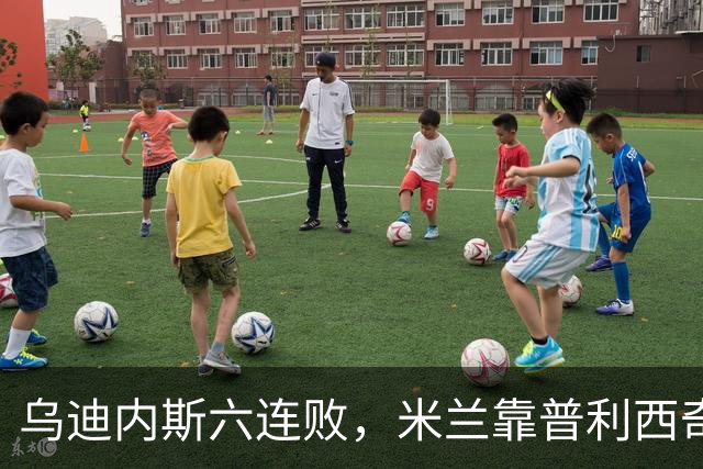 乌迪内斯六连败，米兰靠普利西奇和哈钦森首球拿下三分