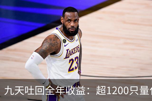 九天吐回全年收益：超1200只量化私募净值跌至“水下”