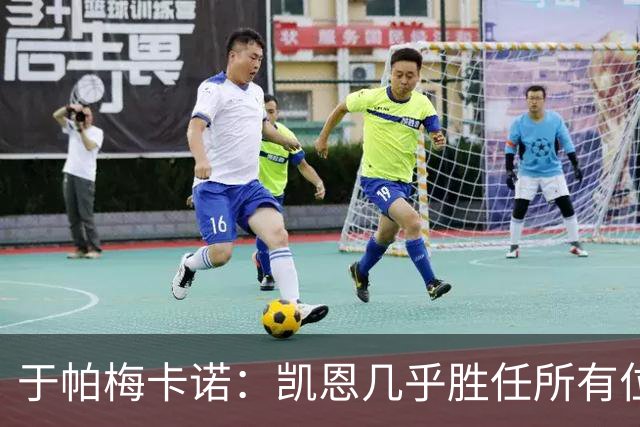 于帕梅卡诺：凯恩几乎胜任所有位置，和他踢球是荣幸