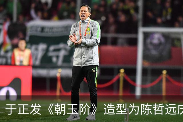 于正发《朝玉阶》造型为陈哲远庆生，陈哲远：让我好好帅一把
