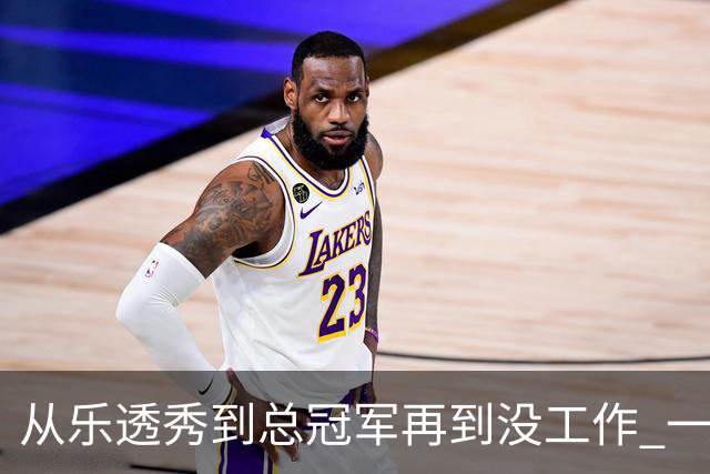 从乐透秀到总冠军再到没工作 一共要几年？