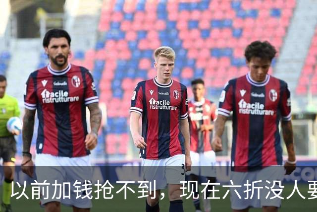 以前加钱抢不到，现在六折没人要：广东宏远的账单，比积分榜扎眼