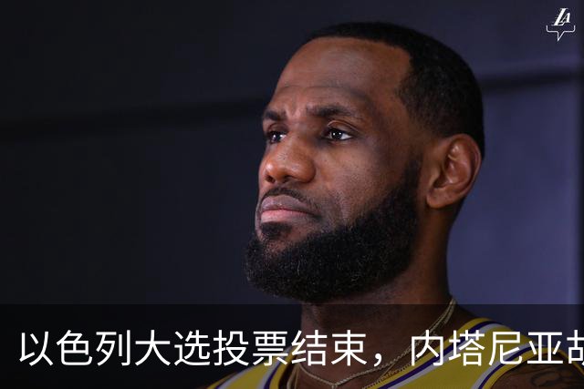 以色列大选投票结束，内塔尼亚胡连任的可能性，已经远远低于下台