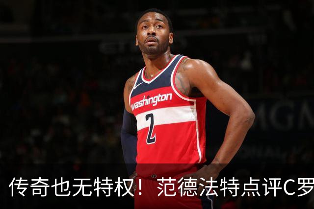 传奇也无特权！范德法特点评C罗争议进球：纪录耀眼，规则不能变通
