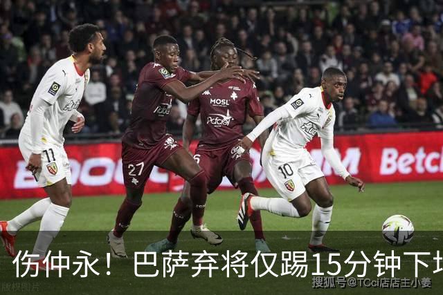 伤仲永！巴萨弃将仅踢15分钟下场 本赛季两次腿筋受伤