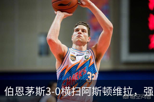 伯恩茅斯3-0横扫阿斯顿维拉，强势挺进联赛杯八强