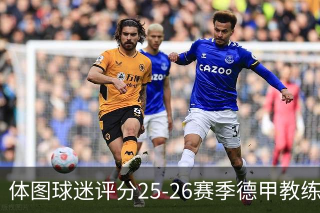 体图球迷评分25-26赛季德甲教练：拜仁主帅孔帕尼1.12分获得最佳