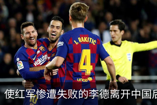 使红军惨遭失败的李德离开中国后，最终结局如何？
