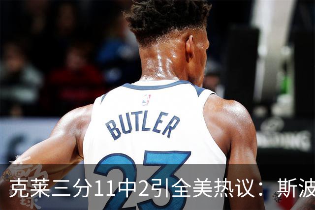 克莱三分11中2引全美热议：斯波难掩失望 被喷该被交易 36岁临近退役边缘