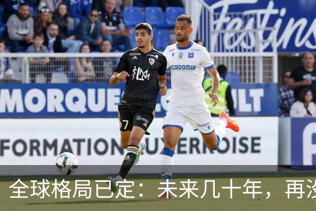 全球格局已定：未来几十年，再没任何国家能挤上中美双极的牌桌
