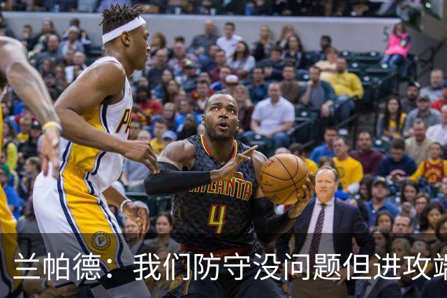 兰帕德：我们防守没问题但进攻端决心不够 坂元达裕再次证明自己