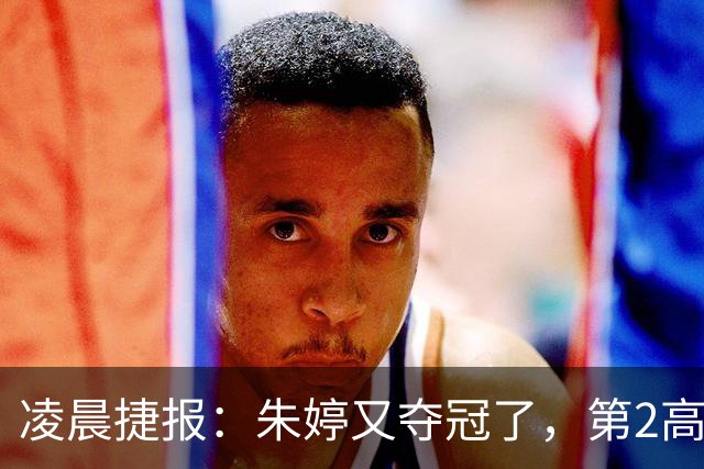 凌晨捷报：朱婷又夺冠了，第2高分却站在了全队冠军合影最后一个