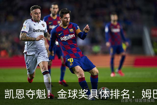 凯恩夺魁！金球奖具体排名：姆巴佩第2 亚马尔第3 梅西第5 哈兰德第8