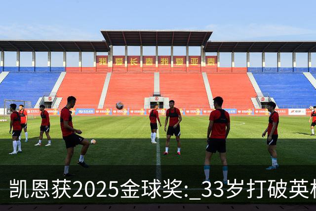 凯恩获2025金球奖: 33岁打破英格兰25年沉默