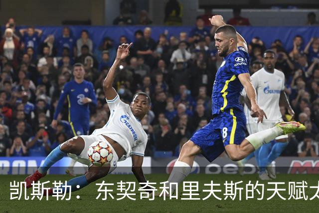 凯斯勒：东契奇和里夫斯的天赋太出众 跟他们并肩作战是一种享受