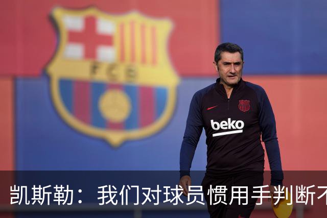 凯斯勒：我们对球员惯用手判断不够准确 防挡拆也得更积极