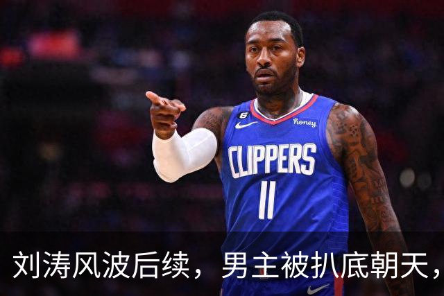 刘涛风波后续，男主被扒底朝天，陈都灵、谷爱凌也被牵扯其中