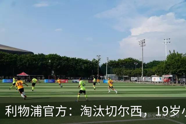 利物浦官方：淘汰切尔西，19岁小将尼奥尼当选队内最佳