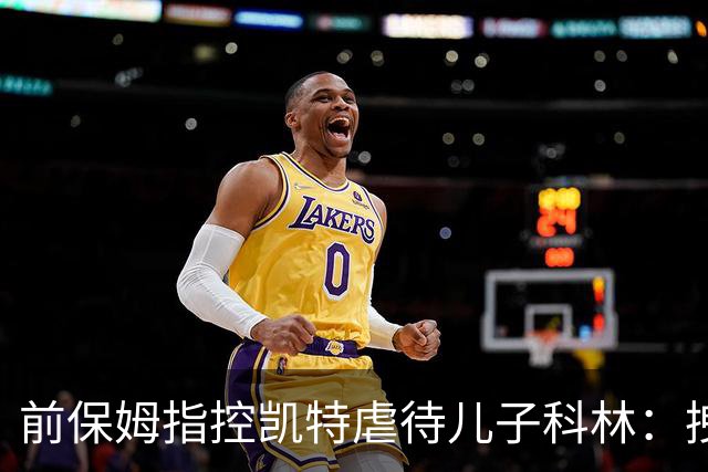 前保姆指控凯特虐待儿子科林：拽耳朵、红勺子，她对他恨得明显